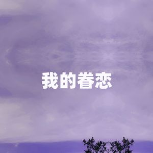 我的眷恋