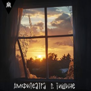 Битое стекло