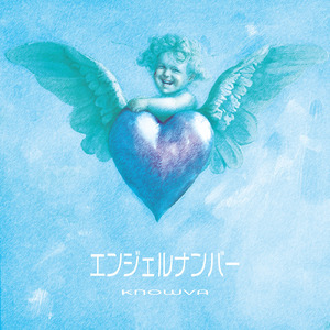 エンジェルナンバー