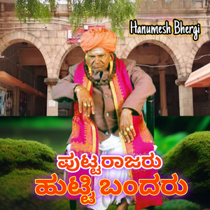 Puttarajaru Hutti Bandaru