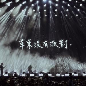 草东-从此不再说