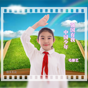 强国有我中国少年