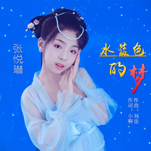 水蓝色的梦 (伴奏)