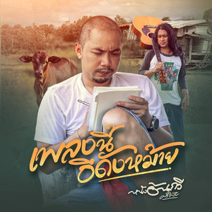 เพลงนี้อีดังหม้าย