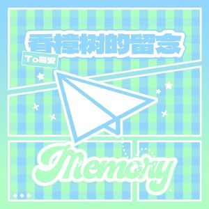香樟树的留念