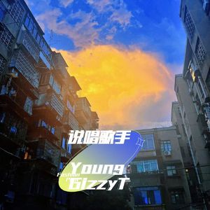 说唱歌手