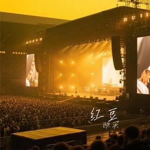 红豆 (Cover 方大同)