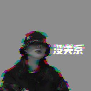 没关系 (prod by Ljx Ghost)