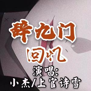 辞九门回忆（温柔腔）
