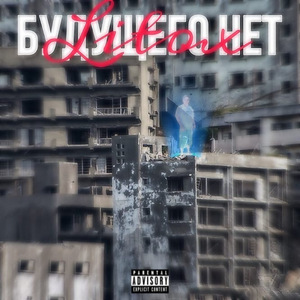 Будущего нет