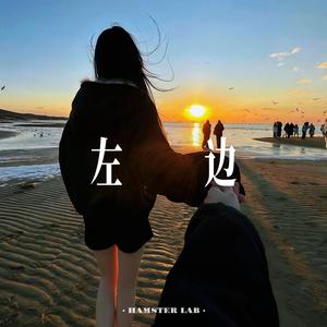 左边 (R&B女声)