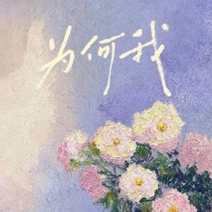 为何我 (Cover 宋岳庭)