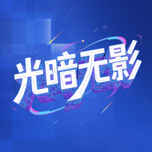 光暗无影