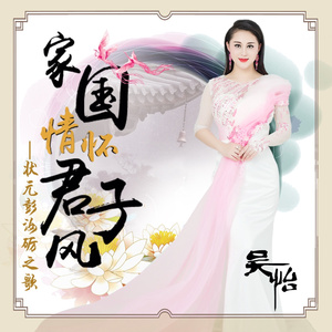 家国情怀君子风