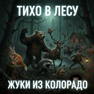 Тихо В ЛЕСУ (Original Mix)