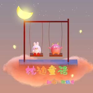 枕边童话（男声独唱版）