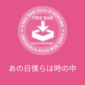あの日僕らは時の中