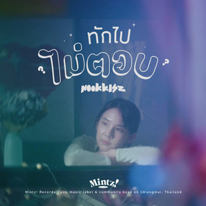 ทักไปไม่ตอบ