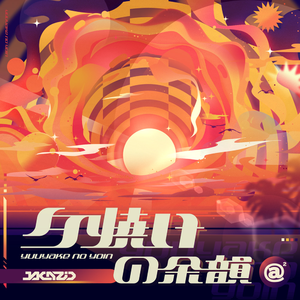 The sky is the limit ~余韻~ (w／ Apo11o program & miwacoco14)