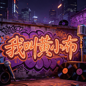 我叫黄小布