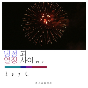 중2병 (feat. 송래퍼)