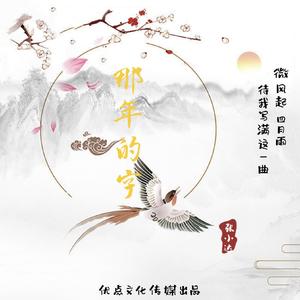 那年的字