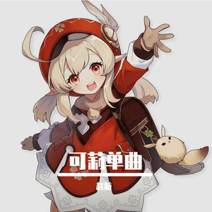 可莉单曲《求求你啦》