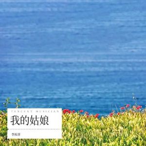 我的姑娘