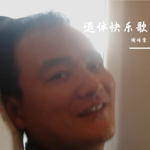 退休快乐歌