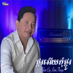 Phkor Ery Kom Thngo