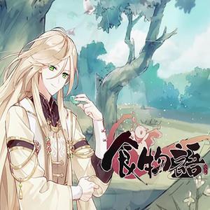 食物语（飒沓攻音版）