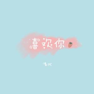 喜欢你【治愈男声】