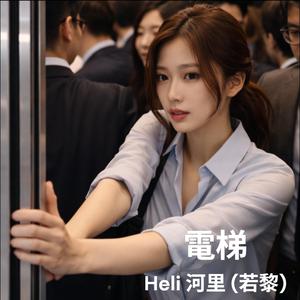 電梯 Lift (feat. 若黎)