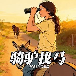骑驴找马