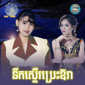 នឹកស្ទេីរប្រេះឱរា