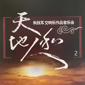 管弦乐《节日序曲》作品10