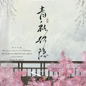 青衫何隐【填翻】（翻自 Every Little Thing-サクラビト）