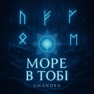 МОРЕ В ТОБІ