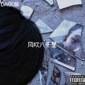 风吹八千里（prod.白昼星BZX）