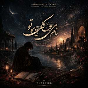 Номи ту дар дилам