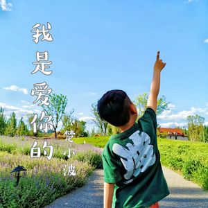 我是爱你的