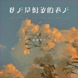 秋天是倒放的春天