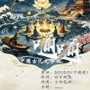 明月照清辉（嗵tong·中国古代文学版）