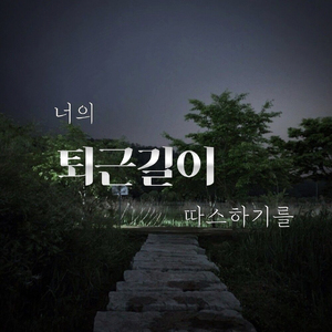 너의 퇴근길이 따스하기를