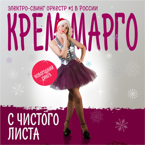 С чистого листа