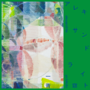 アレキサンドライト