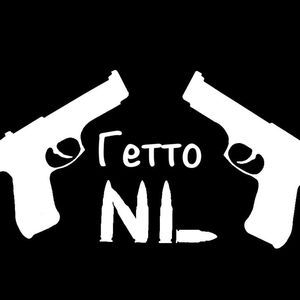Гетто