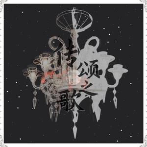 传颂之歌（榴莲味少女x霸道清洁工御姐）