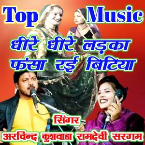 धीरे धीरे लड़का फंसा रई बिटिया