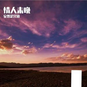 不做情人何仟仟